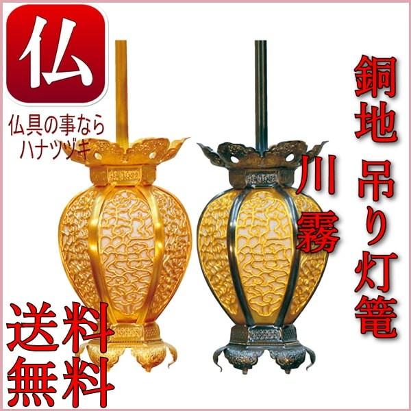 コード 消金 仏壇 仏具 モダンデザイン吊り灯篭をお求め安い卸売価格で御案内いたしております 吊り灯篭 川霧 イブシ色 銅地 吊り灯篭