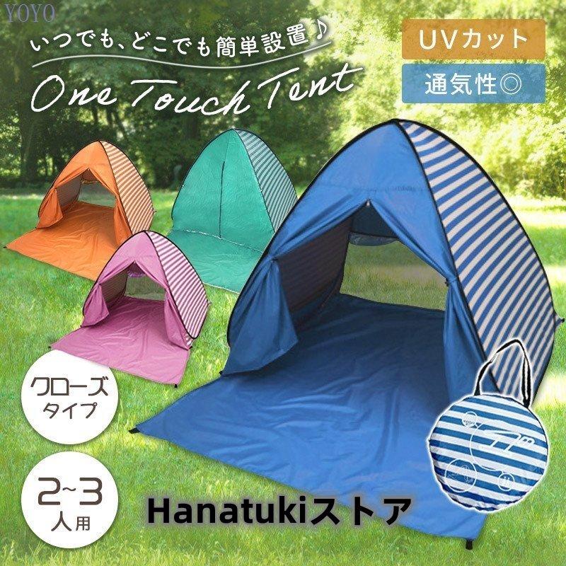 ギフト/プレゼント/ご褒美] ポップアップテント 軽量 2-3人用 公園
