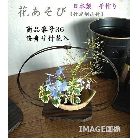花あそび 竹炭剣山付 商品番号 ３６ 笹舟手付花入 Hanaasobi36 緑の風yamashoku ヤフー店 通販 Yahoo ショッピング