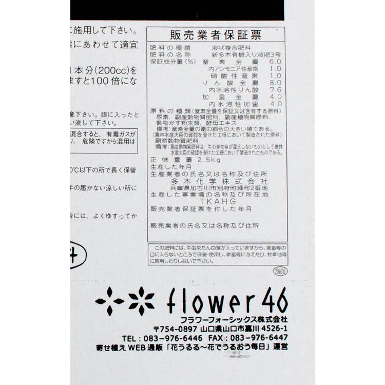 有機液体肥料 最高峰『多木有機液肥3号 2.5kg』(肥料・活力剤 野菜 