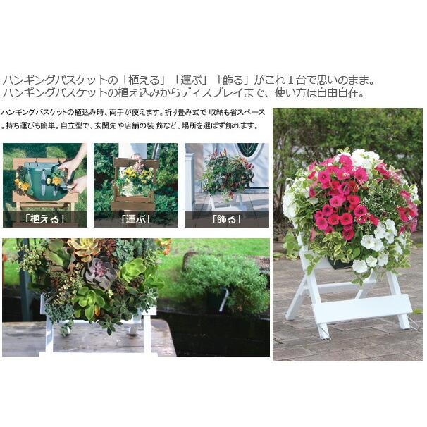 フラワースタンド ハンギングバスケット専用 折りたたみ式 木製