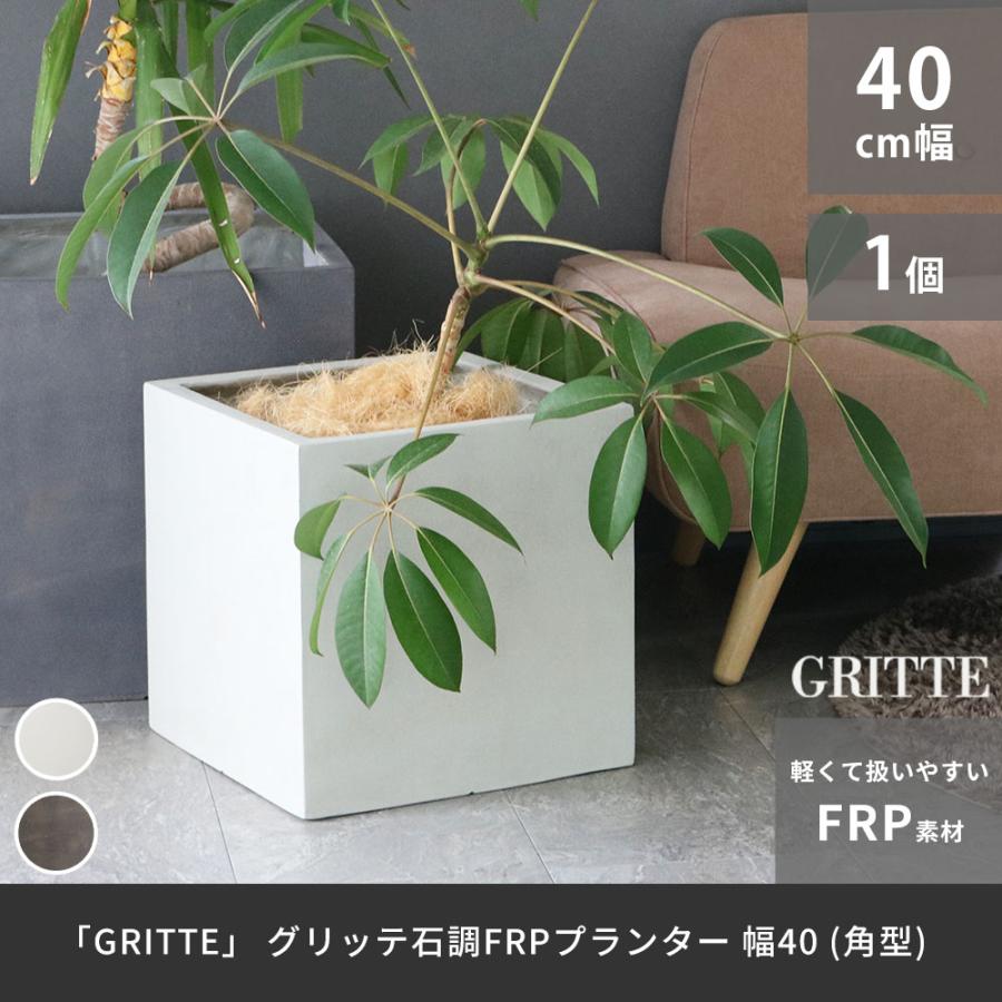 「GRITTE」 グリッテ 石調FRPプランター 幅40 (角型) E001-CU400 【住まいスタイル直送品】の画像