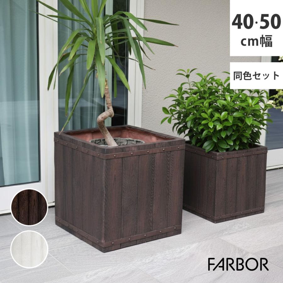 FARBOR」 ファーバー 木調FRPプランター 幅40・50 (角型) 大小2個