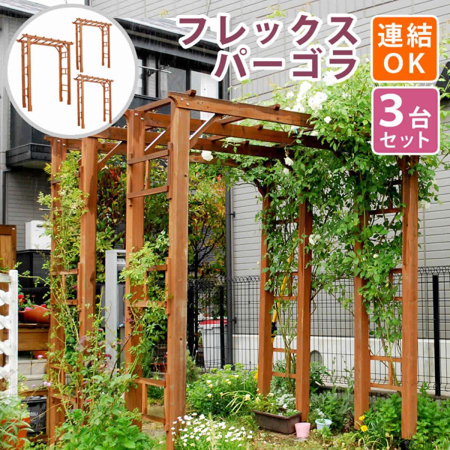 天然木製アーチ 190 3台 「Flex Pergola」（フレックス パーゴラ