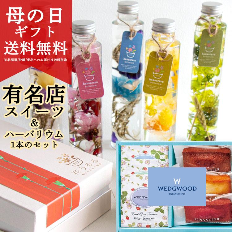＼母の日 まだ間に合う／花うるる ギフト 花とスイーツ セット 洋菓子 [ウェッジウッドの紅茶 フィナンシェ ハーバリウム セット ]  誕生日 スイーツセット（Yahoo!・花うるる(ハンギング&寄せ植え通販）