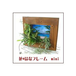 植物で描く3D絵画『花はなフレームmini (400型)』国産の完全手作り品
