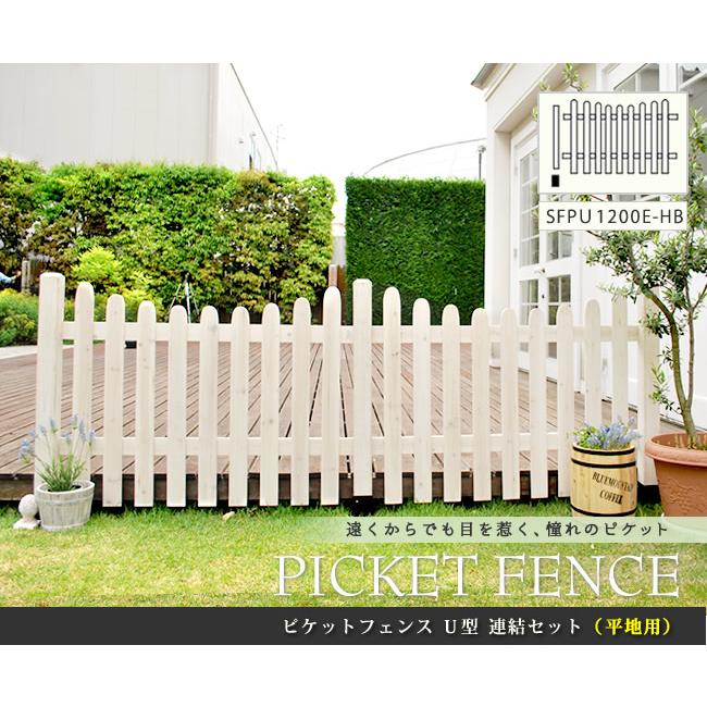 ピケットフェンスＵ型連結セット（平地用） SFPU1200E-HB 【住まいスタイル直送品】_1