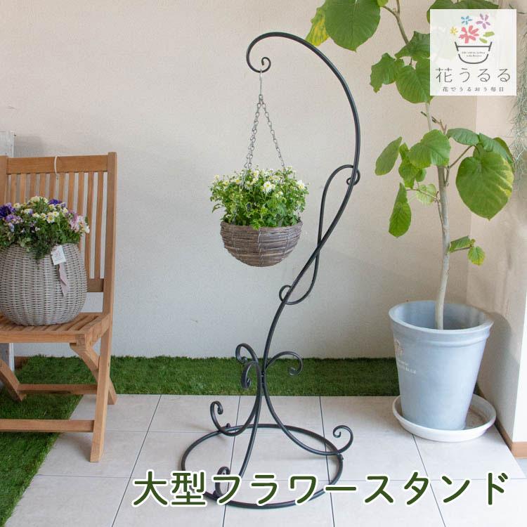 フラワースタンド 屋外 送料無料 同梱不可 高さ130cm 簡易組み立て式