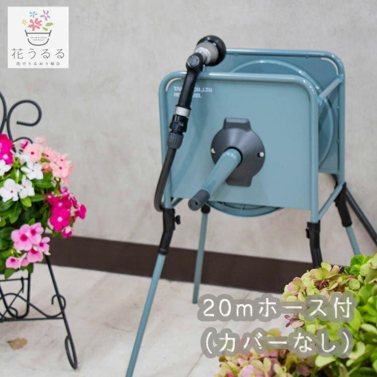 おしゃれすぎるホース／ ホースリール カバー無しタイプ [リフトメタル