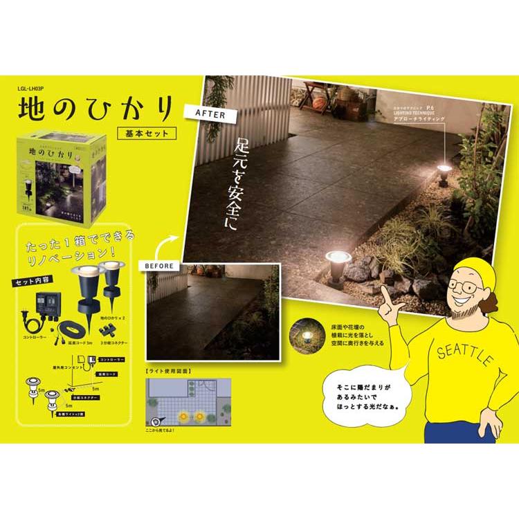 ひかりノベーション 地のひかり 基本セット『LGL-LH03P』DIY
