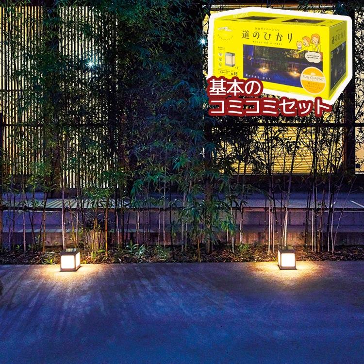 ひかりノベーション 道のひかり 基本セット『LGS-LH01P』ソーラー式