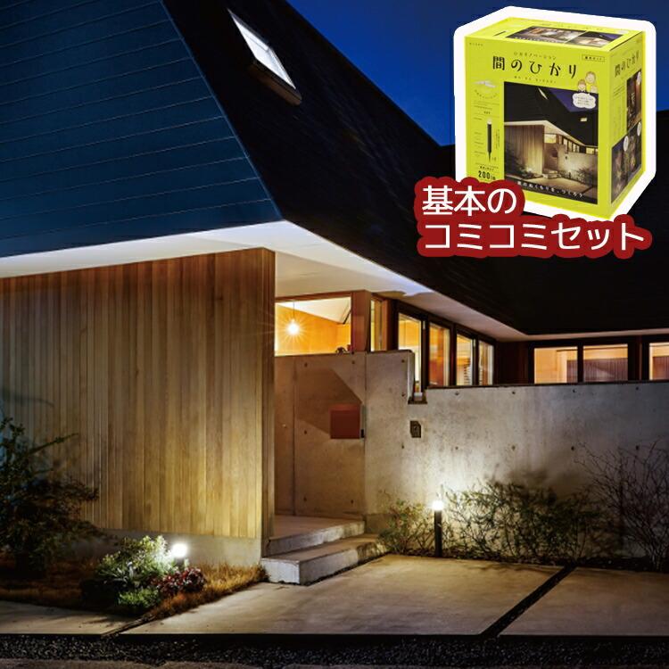 ひかりノベーション 間のひかり 基本セット『LGS-LH04P』DIY 簡単
