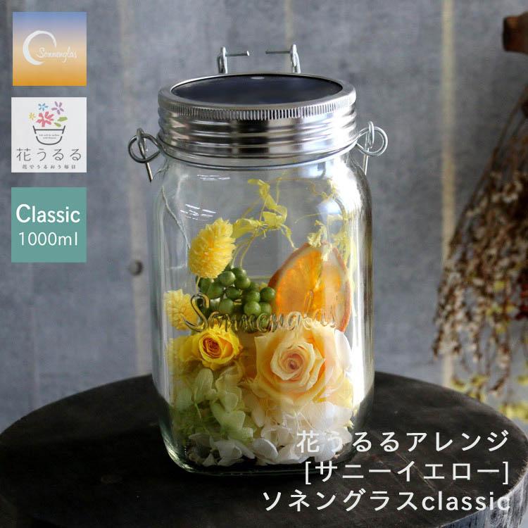 プレゼントに如何ですか？ソネングラス♪250mlと1000mlのセット♪ 防災グッズにも／プレゼント ソネングラス×花うるる『サニーイエロー