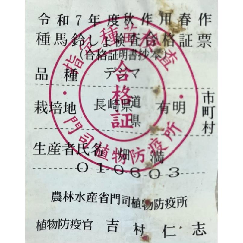 じゃがいも　種芋 デジマ　20kg　証票付き じゃがいも 種芋 デジマ 20kg 証票付き 種芋】デジマ10個セット