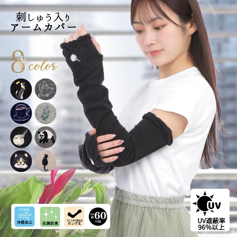 UVカット アームカバー ロング 60cm 裏メッシュ 腕カバー レディース
