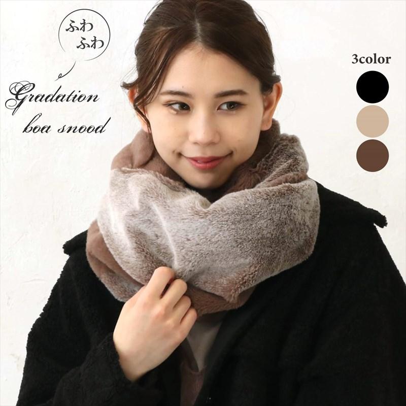 グラデーション ボアスヌード スヌード マフラー 極上の肌さわり