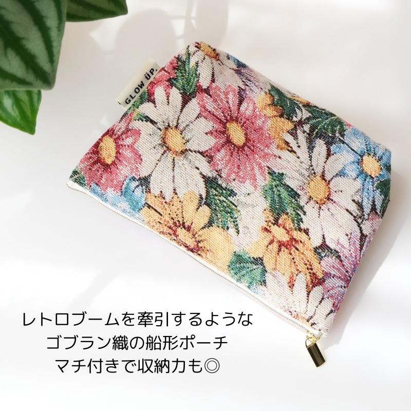 FLOWERING ゴブラン織 マチ付き ポーチ メイクポーチ 化粧ポーチ 小物