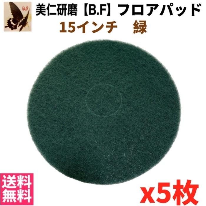 ポリッシャー用フロアパッド 15インチ グリーン 緑(重洗浄作業用) 5枚 