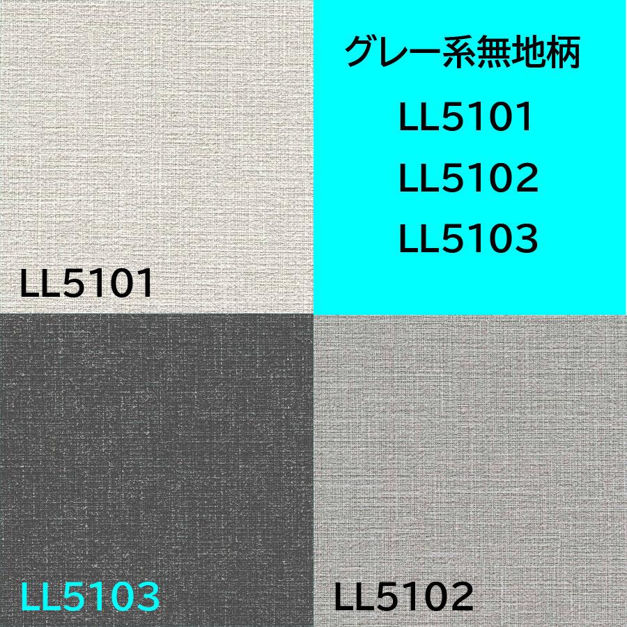 Ll5101 5102 5103 壁紙 クロス のり付きのり無し選べます 無地 グレー系 Ll5101 02 03 Wallpaper Shop Hanawall 通販 Yahoo ショッピング