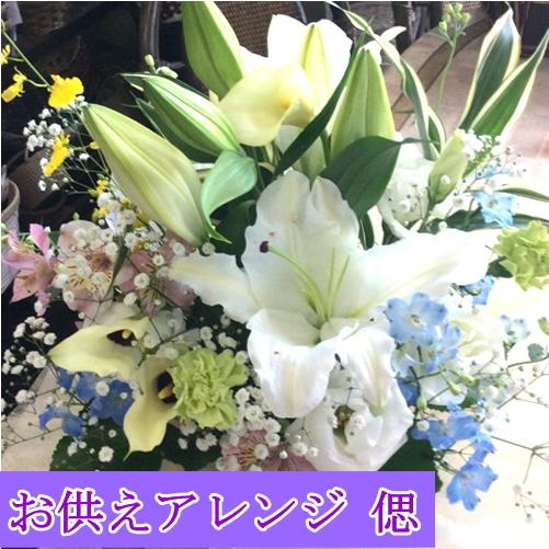お供えアレンジ〜偲〜お供え お悔み 供花 新盆 お盆 一周忌 お彼岸