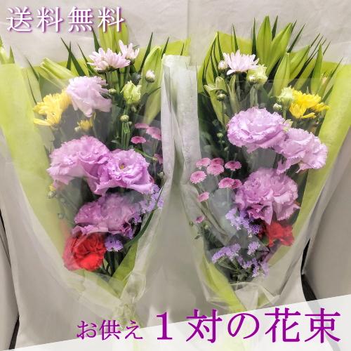 お供え用対の花束〜お供え お花 花束 お悔み 供花 新盆 お盆 一周忌 お