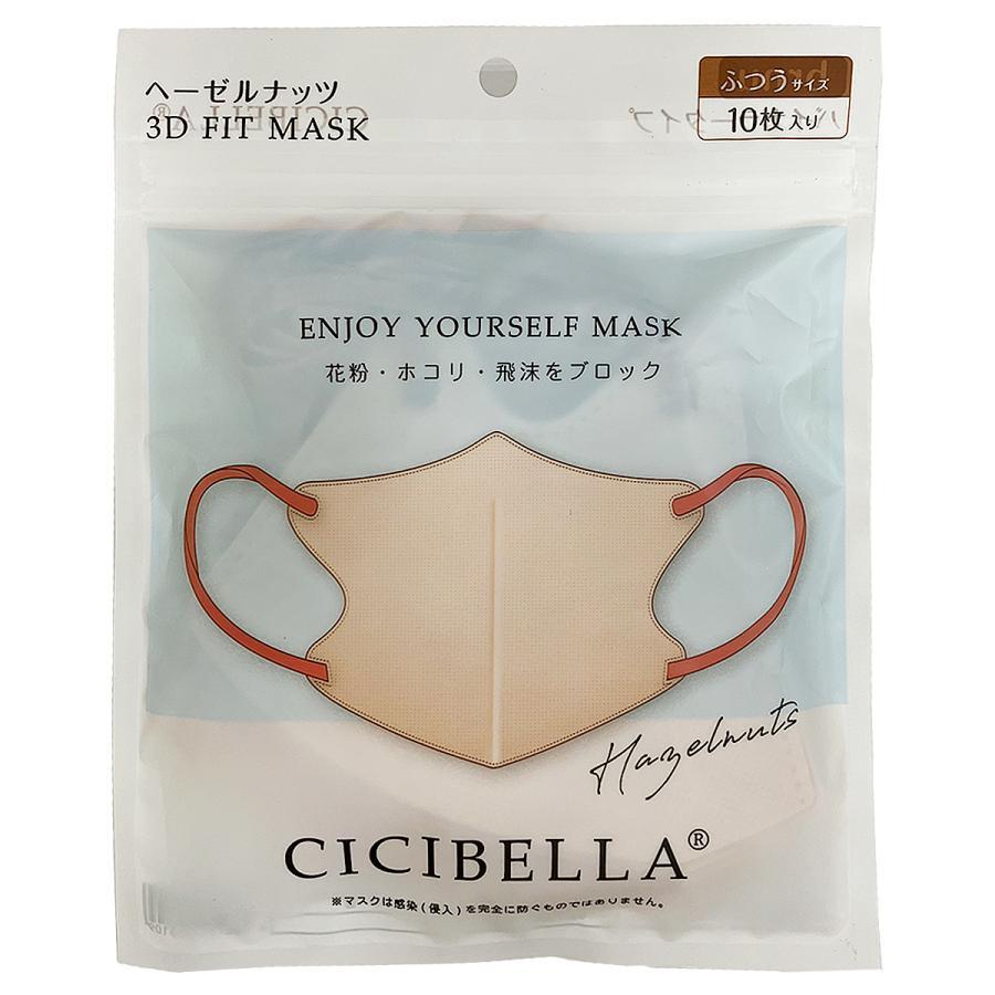 CICIBELLA 3Dフィットマスク ヘーゼルナッツ 10枚入り【メール便発送