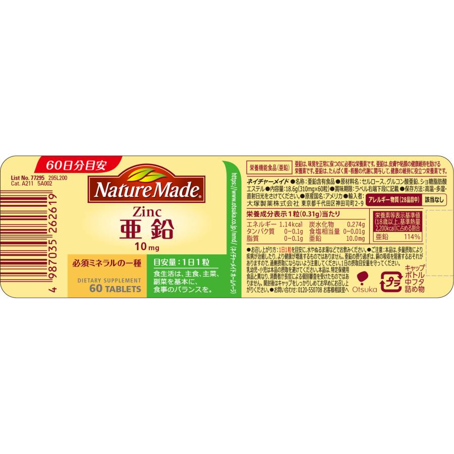 【栄養機能食品】【2個セット】大塚製薬 ネイチャーメイド 亜鉛 18.6g (310mg×60粒) 60日分 (4987035262619-2)【定形外郵便発送】｜hanaxhanadrug-ds｜02