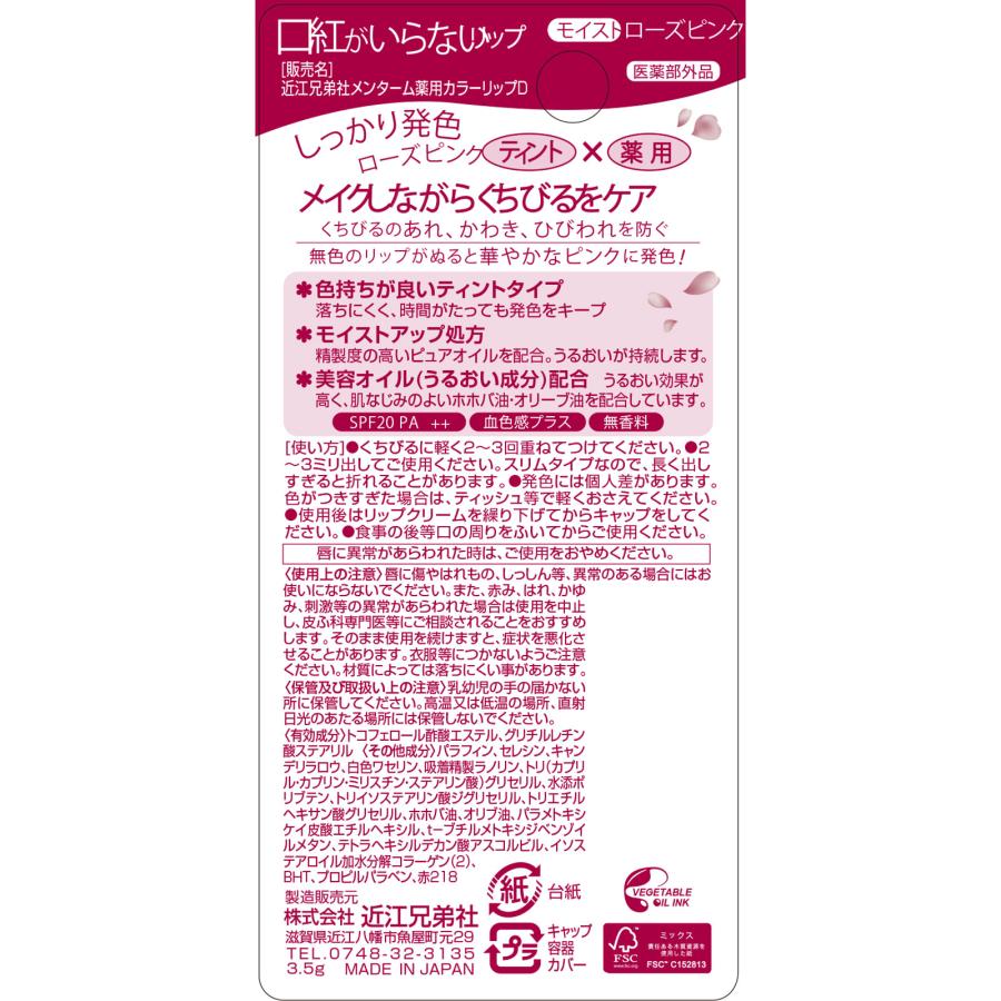近江兄弟社メンターム口紅がいらない薬用モイストリップ ローズピンク