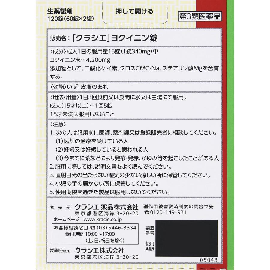 【第3類医薬品】【3個セット】クラシエ薬品 「クラシエ」ヨクイニン錠 120錠 8日分 (4987045050435-3)【定形外郵便発送】｜hanaxhanadrug-ds｜02