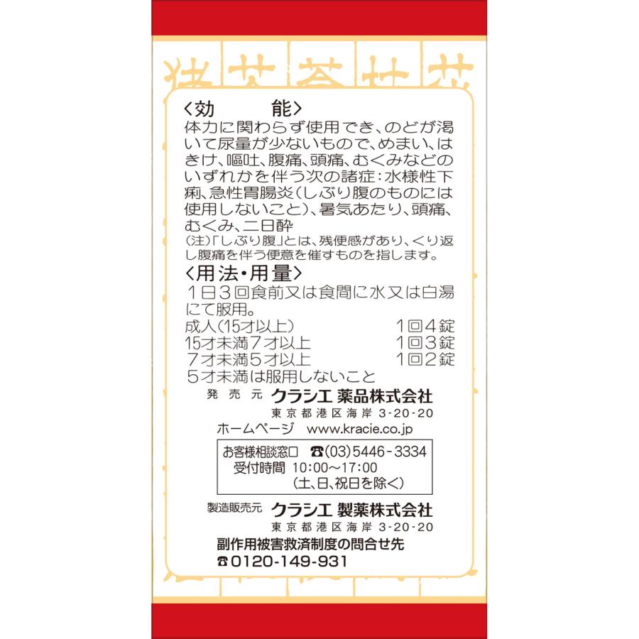 【第2類医薬品】クラシエ薬品 クラシエ五苓散錠 180錠 (4987045108204) : 花x花ドラッグDS店 - 通販 - Yahoo ...