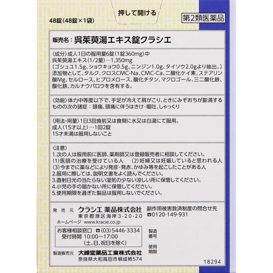 【第2類医薬品】【2個セット】クラシエ薬品 呉茱萸湯エキス錠クラシエ 48錠 (4987045182945-2)【定形外郵便発送 ...