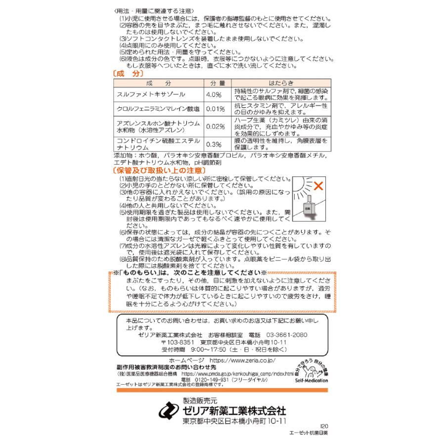 【第2類医薬品】ゼリア新薬工業 エーゼット抗菌目薬 12mL (4987103051879)【メール便発送】｜hanaxhanadrug-ds｜03