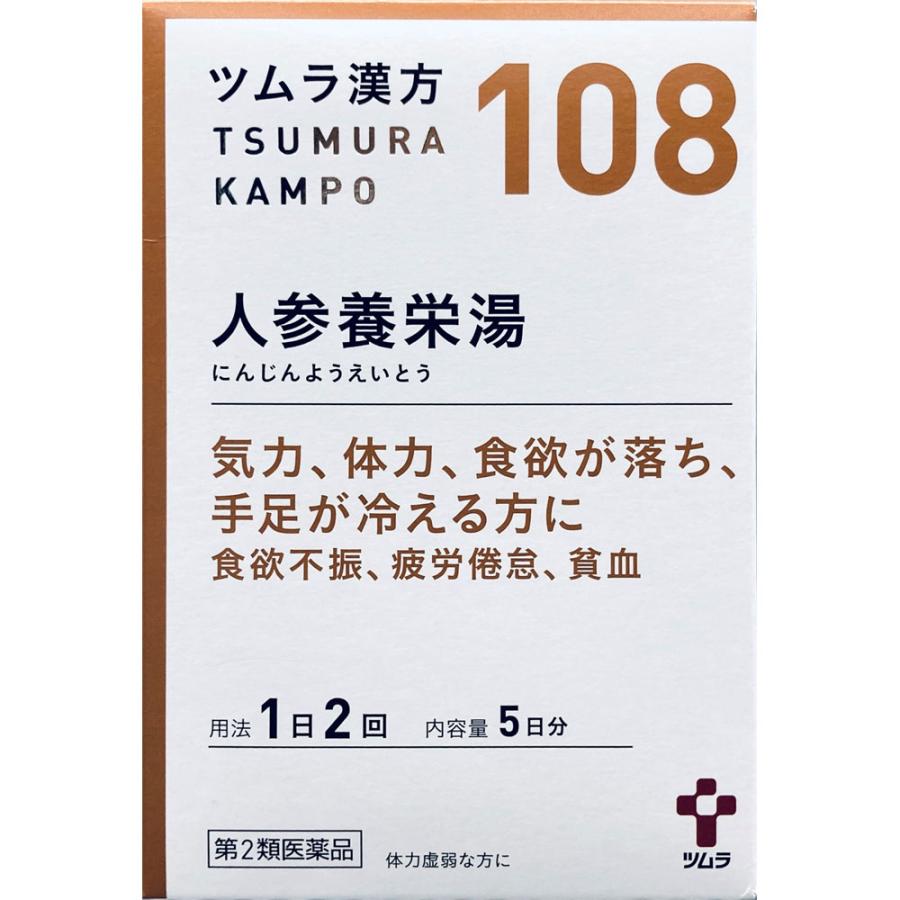 第2類医薬品】【3個セット】ツムラ ツムラ漢方(108)人参養栄湯エキス