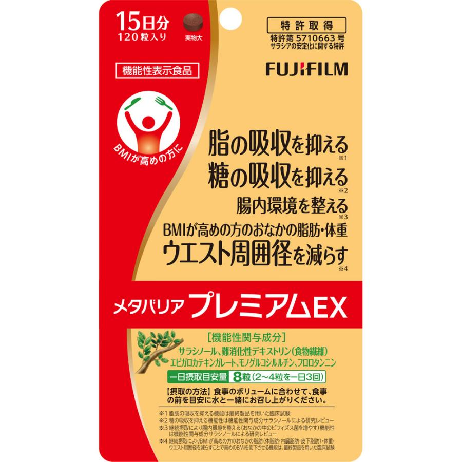 【2個セット】富士フィルム メタバリアプレミアムEX 22.2g (185mg×120粒)【メール便発送】 :4547410424041-2