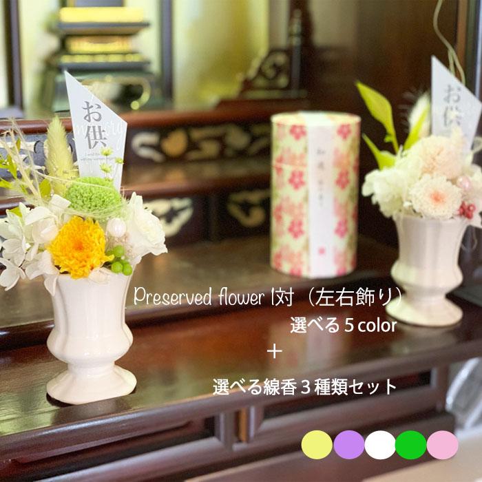 お供え 仏花 プリザーブドフラワー5color１対 左右飾り 線香セット送料無料 クリアケース付き
