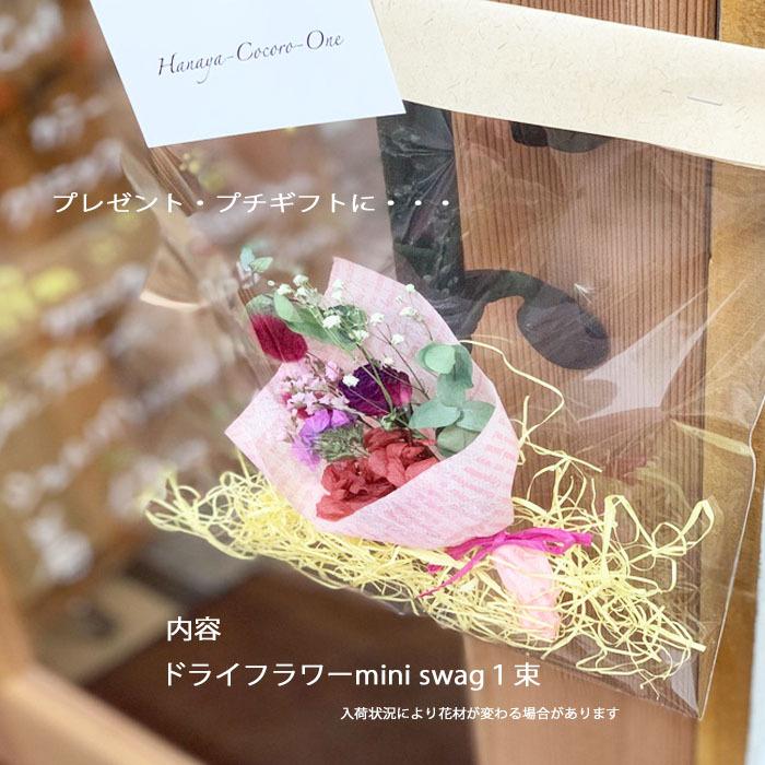 ドライフラワーミニブーケ 1000円ぽっきり 花束 スワッグ おしゃれ