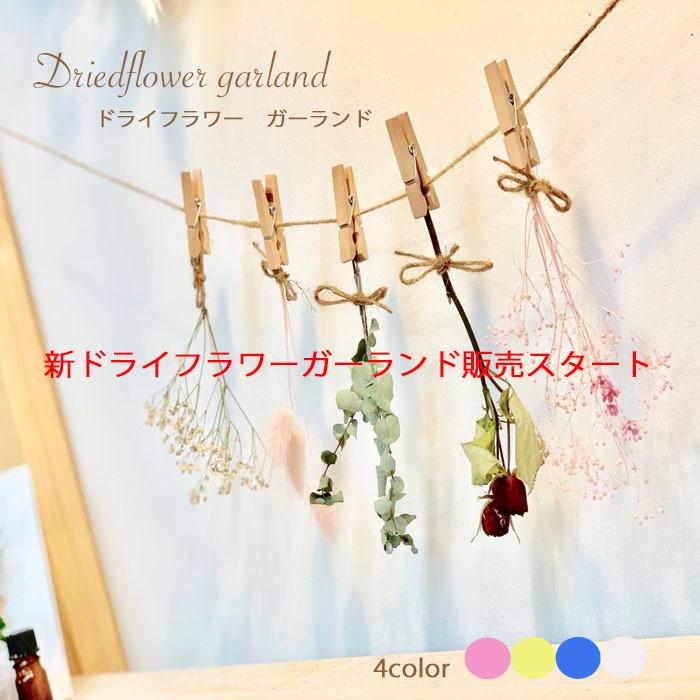 ドライフラワー ガーランド キット 10種類 選べる3color ブーケ 花束 
