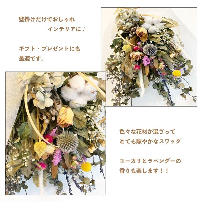 ドライフラワー 花束 スワッグ 花材 送料無料 フラワーギフト