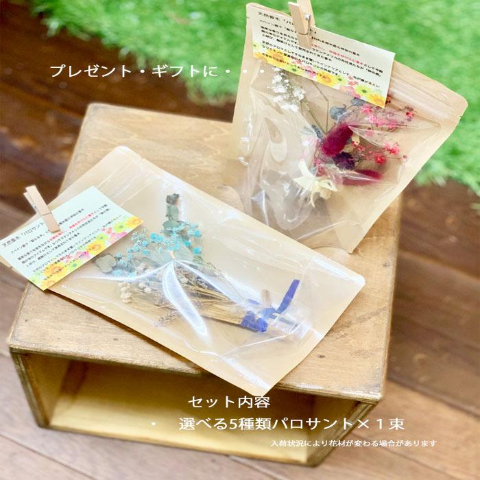 ドライフラワーミニブーケ パロサント ブーケ プチギフト ギフトワン