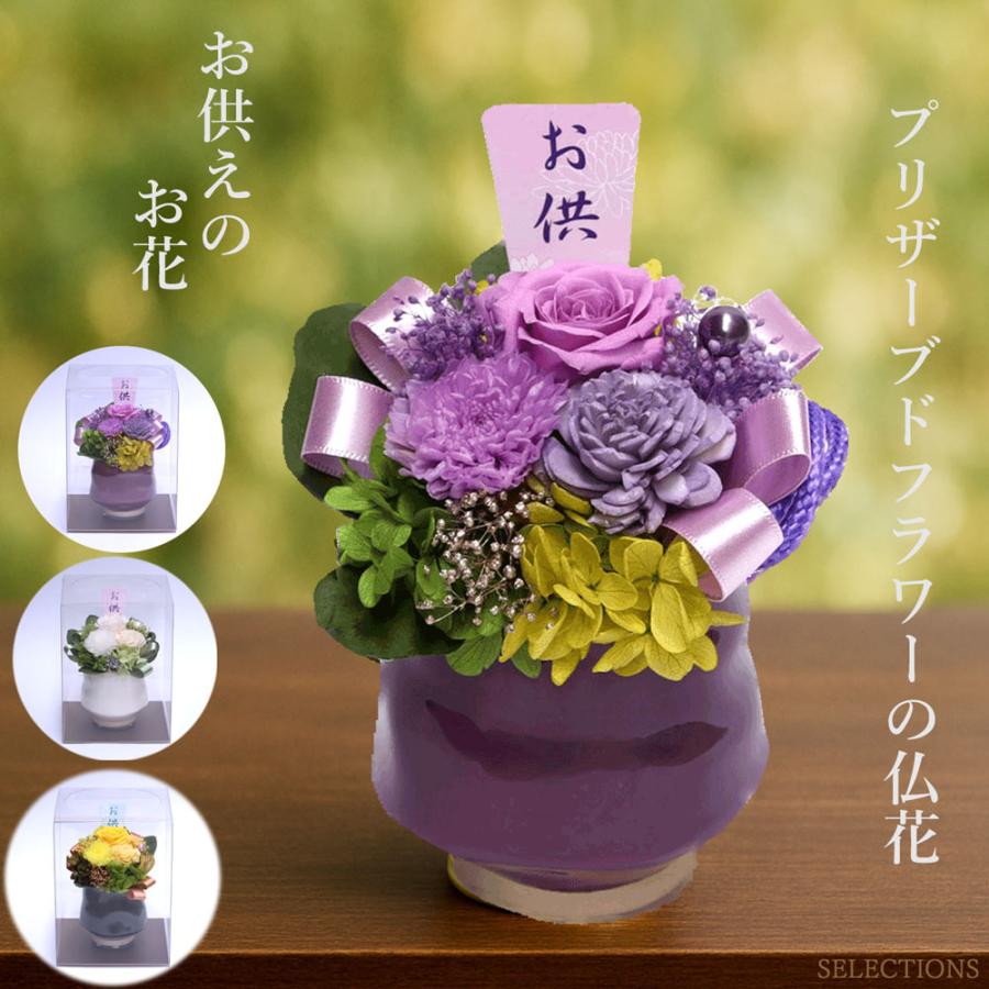 プリザーブドフラワー仏花　お盆　お供え花　新盆　四十九日　お仏壇　花器付き プリザーブドフラワーの仏花 お仏壇を彩る仏花 供花 お供え花 お盆 お