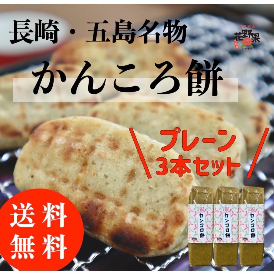 かんころ餅 ３本セット 送料無料 無添加 サツマイモ いも餅 長崎県 五島列島 特産品 もち菓子 干し芋｜hanayaka510