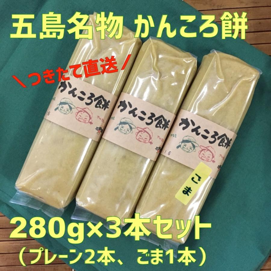 かんころ餅 ごま入り３本セット 送料無料 サツマイモ 無添加 長崎県 五島列島 特産品 もち菓子 お取り寄せ｜hanayaka510｜04