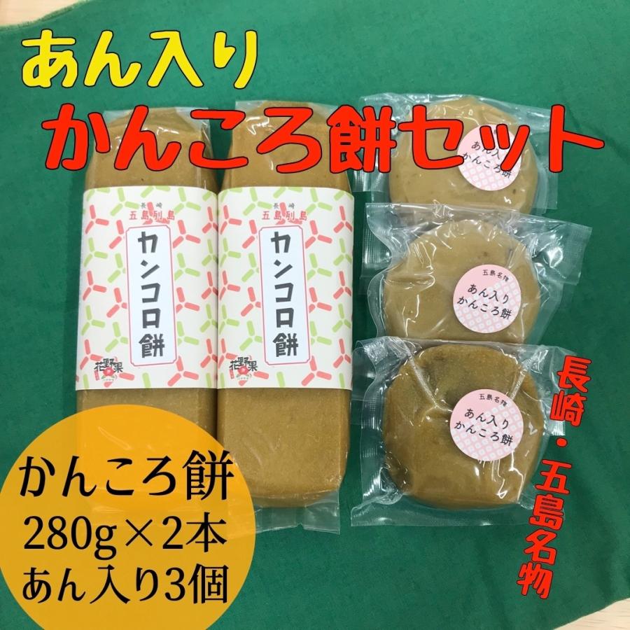 かんころ餅 あん入りセット 送料無料 サツマイモ 無添加 いも餅 長崎県 五島列島 特産品 お取り寄せ｜hanayaka510｜02