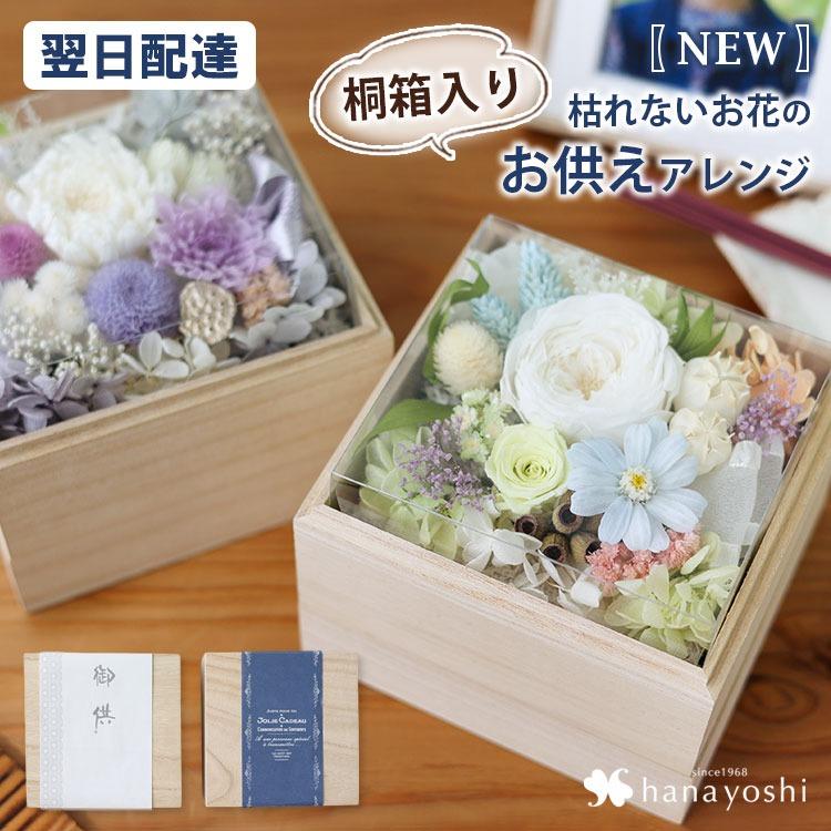 プリザーブドフラワー ボックス お供え 仏花 hana cube 枯れない 花 おペット 御供 供花 仏前 四十九日 法要 一周忌 お悔やみ 贈り物 菊 ミニ仏壇用 お彼岸（Yahoo!・フラワーマーケット花由）