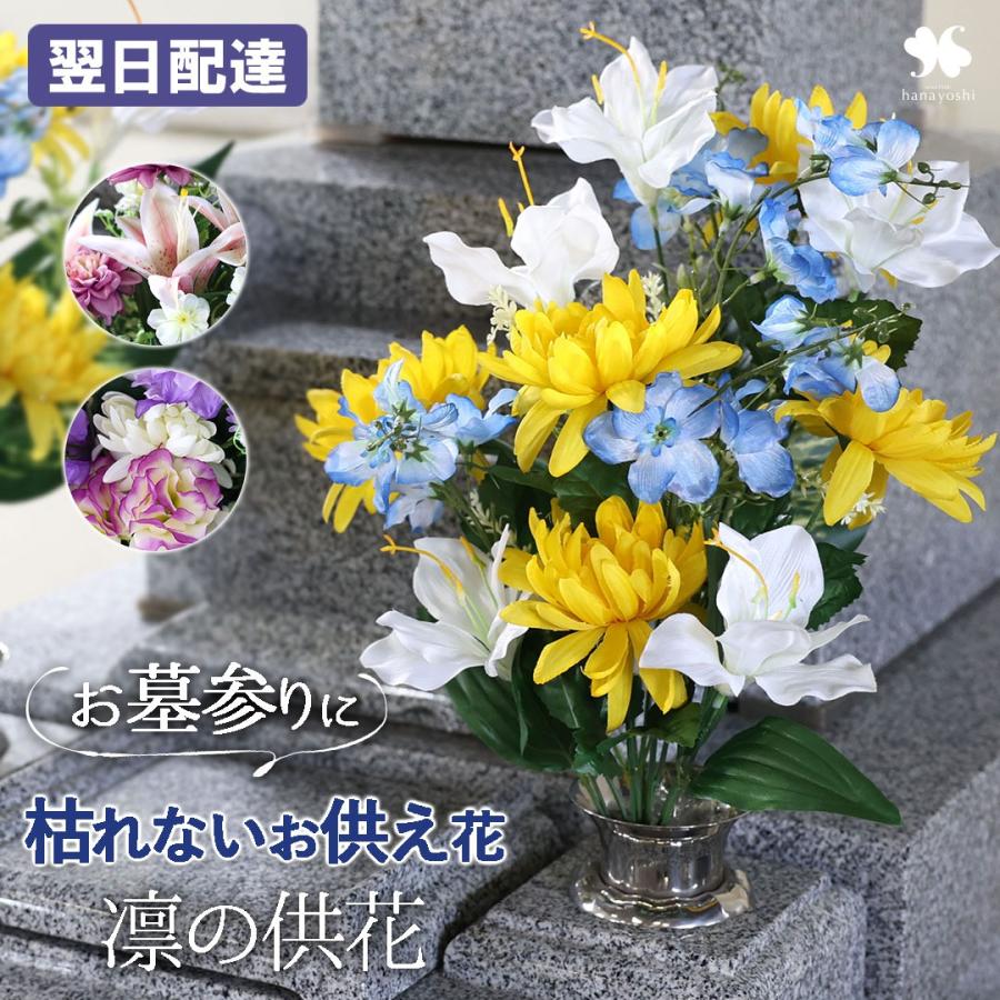 フラワーマーケット花由 NEW お供え 花 アーティフィシャルフラワー 仏