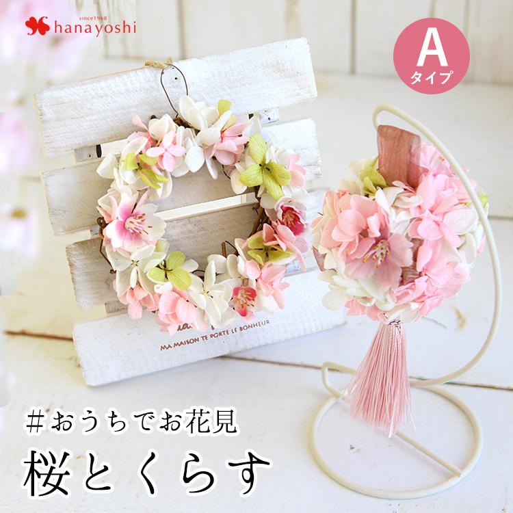 魅力的な 花風水 アーティフィシャルフラワー 桜シリーズa 選べる2種類 リース または フラワーボール さくら 春 ギフト お祝い 花 プレゼント Riosmauricio Com