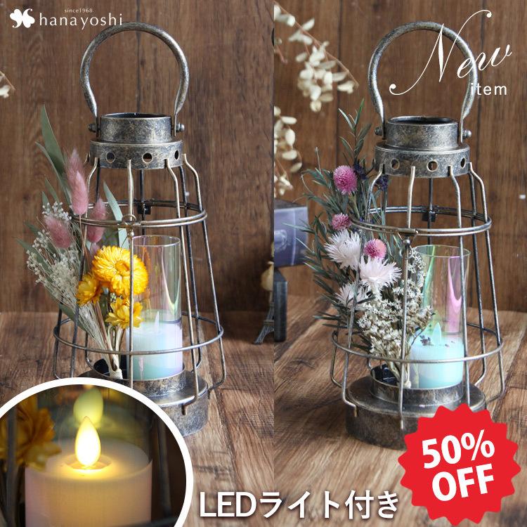 送料無料 ドライフラワーブーケ ＆ ランタン LEDキャンドル付 高さ35cm