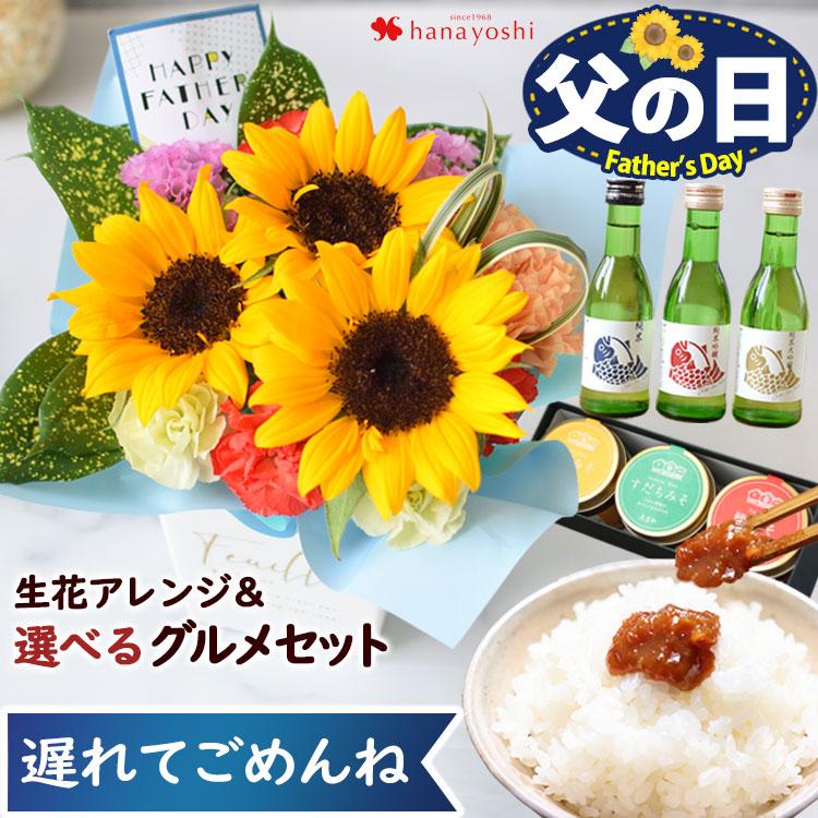 父の日 花 お菓子 スイーツ 特選ギフト そのままブーケ なだ万監修和三盆バウムクーヘン か ひまわりの生花アレンジ 広島菜漬名店の広島菜ごはん2種セット フラワーマーケット花由 通販 Paypayモール