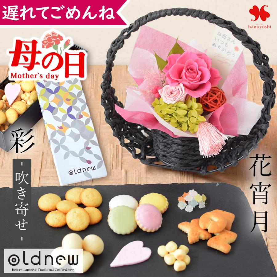 遅れてごめんね 母の日 プレゼント 花 ギフト 2026 和風 プリザーブドフラワー 花宵月 ＆ 彩 吹き寄せ 花とスイーツ セット 母の日プレゼント（Yahoo!・フラワーマーケット花由）