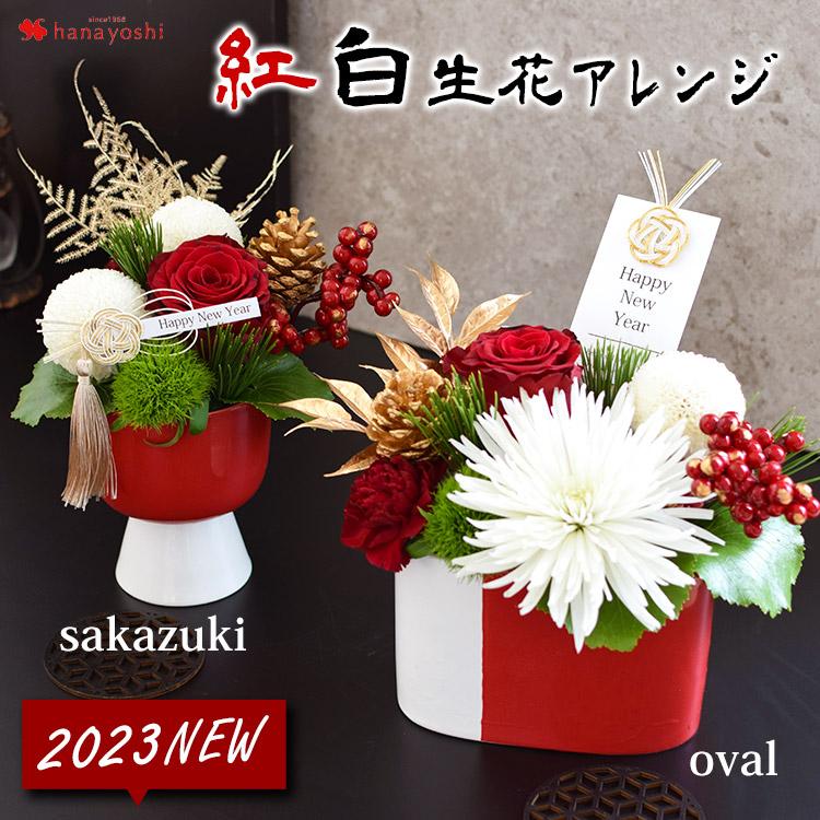 まだ間に合う 正月飾り 和モダン 23 お正月 選べる２デザイン 迎春生花アレンジメント Sakazuki Oval 生花 アレンジメント 正月 花 アレンジ お正月飾り Evs22k007 フラワーマーケット花由 通販 Yahoo ショッピング